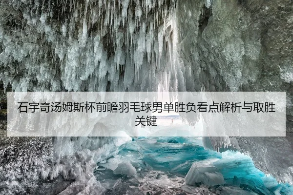 石宇奇汤姆斯杯前瞻羽毛球男单胜负看点解析与取胜关键
