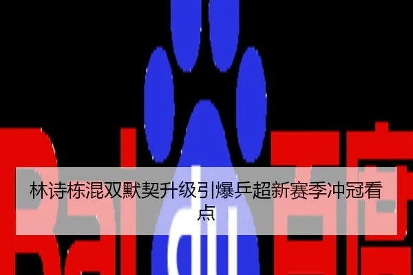 林诗栋混双默契升级引爆乒超新赛季冲冠看点